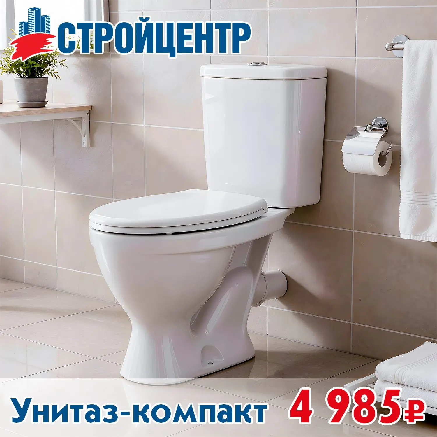Унитаз-компакт по супер-цене в Стройцентре!

 🔗 Детали у продавцов-консультантов - отдел "Сантехник