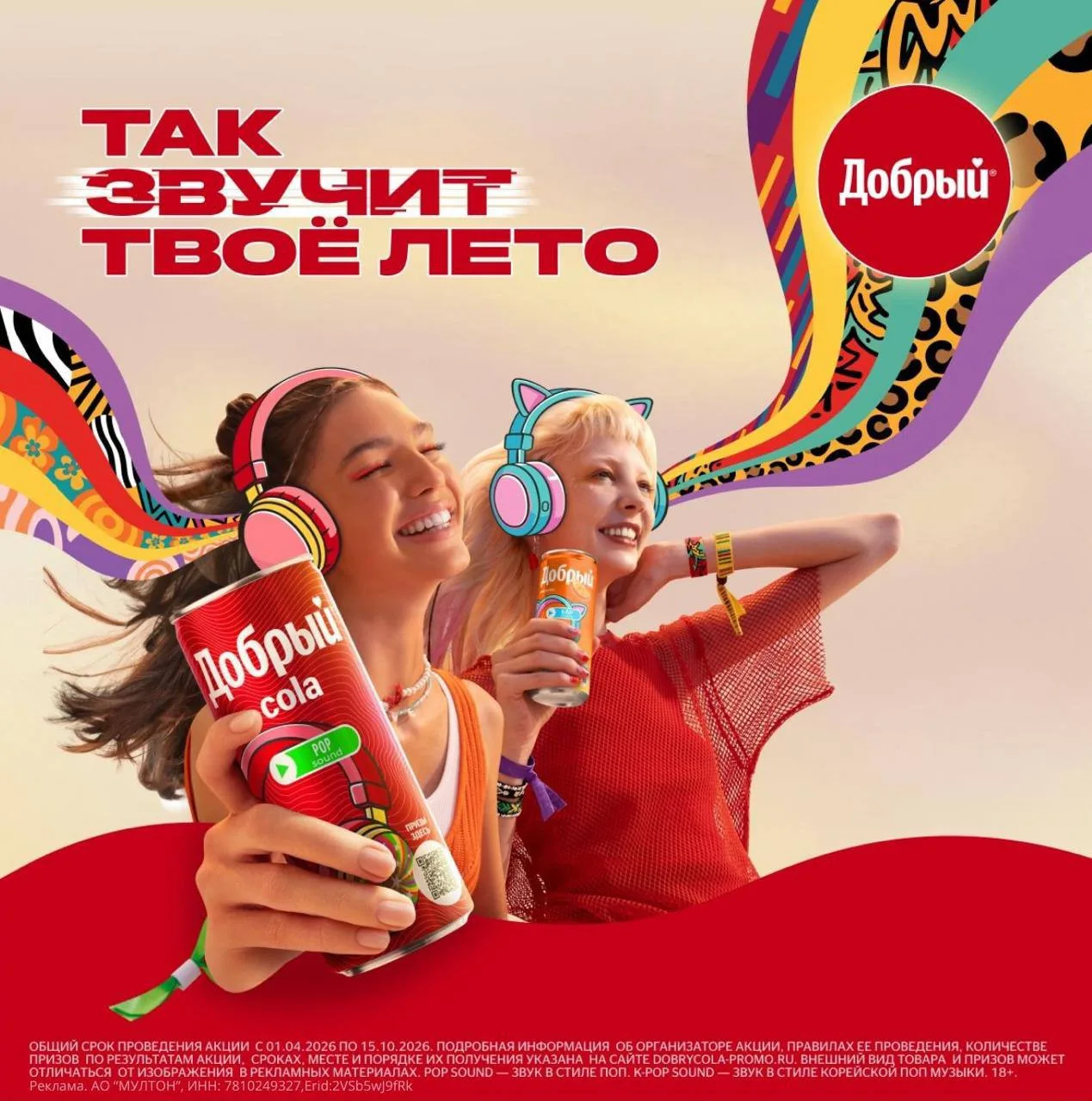 Поймай летнюю волну вместе с «Добрым»! С ярким вкусом Добрый Cola, любимыми треками, отличным настро