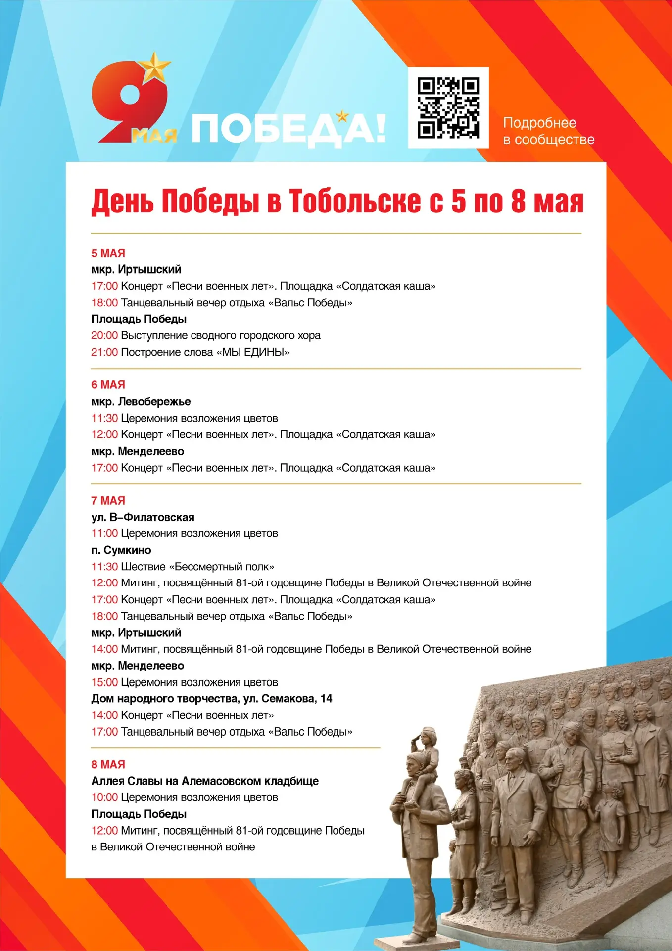 В Тобольске с 5 мая стартует цикл мероприятий, посвящённых 81-й годовщине Победы в Вели...