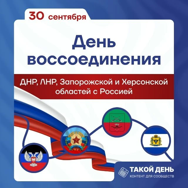 🇷🇺30 сентября — День воссоединения России с новыми регионами!