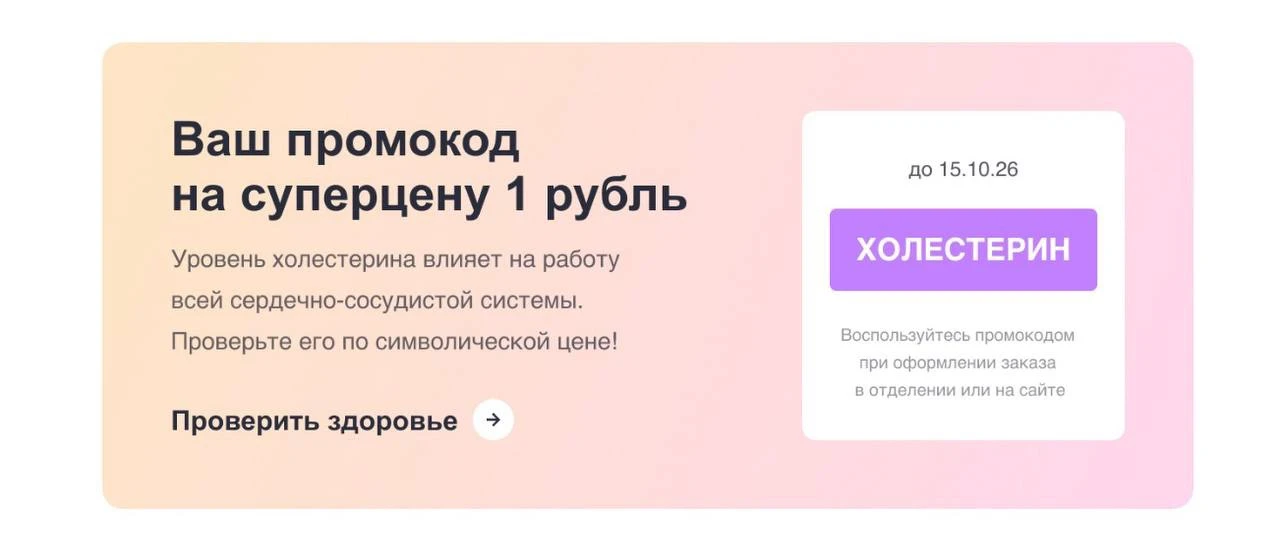 Холестерин за 1 рубль в гемотест! Код врача 77857 работает дополнительно!
