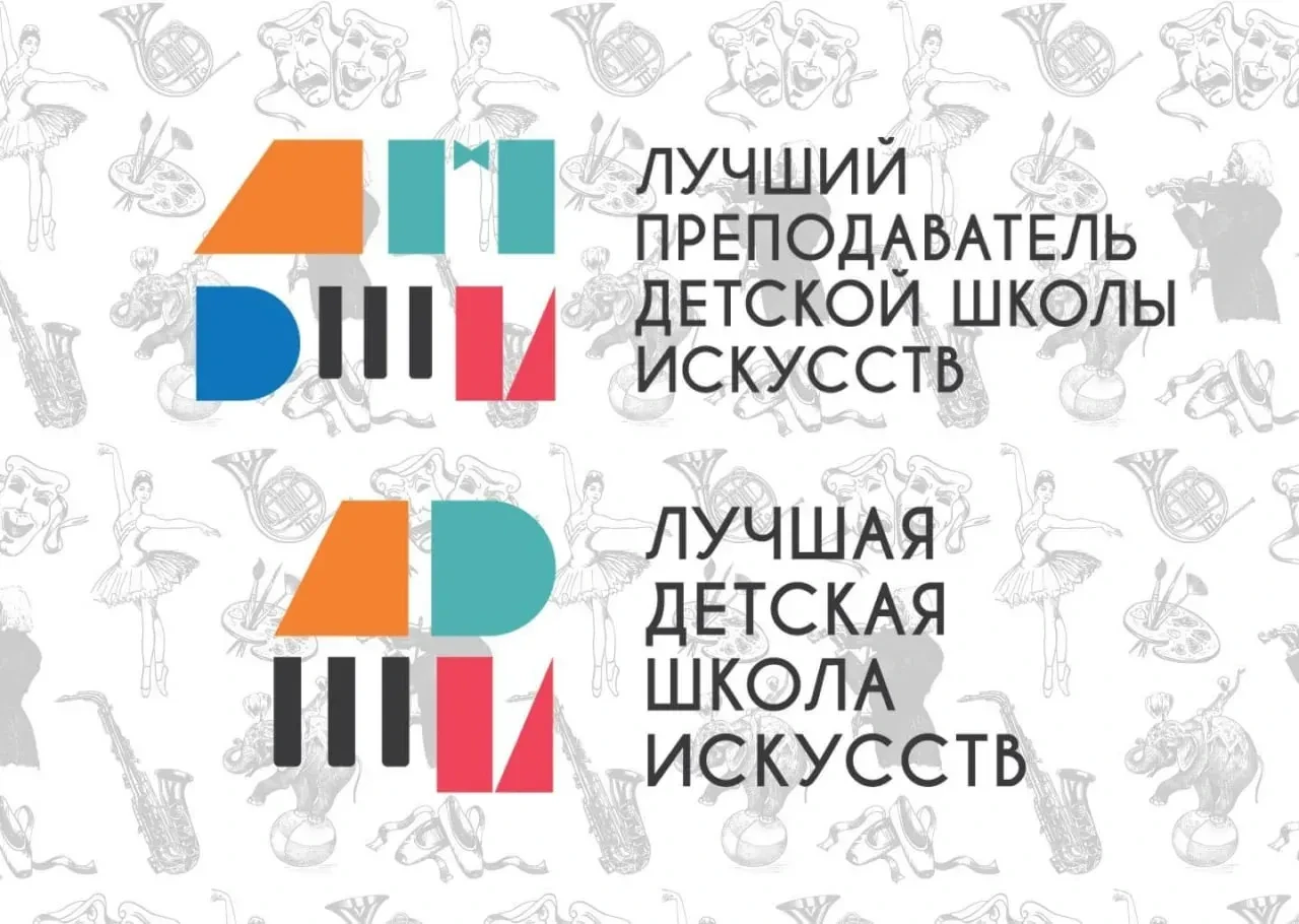 Объявлены условия конкурсов «Лучшая детская школа искусств» и «Лучший преподаватель дет...