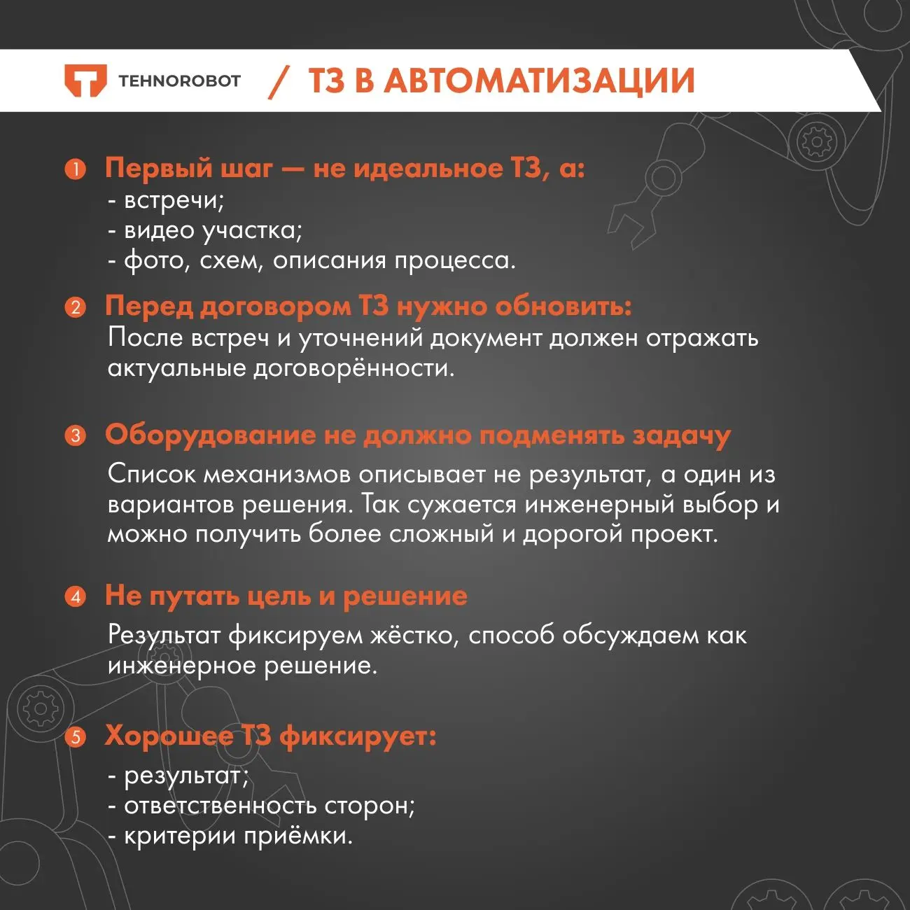 ТЕХНИЧЕСКОЕ ЗАДАНИЕ В АВТОМАТИЗАЦИИ