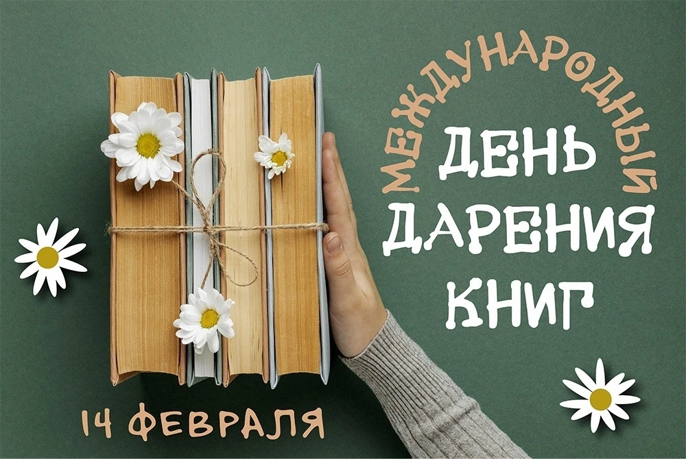 📚 Международный день книгодарения 2026