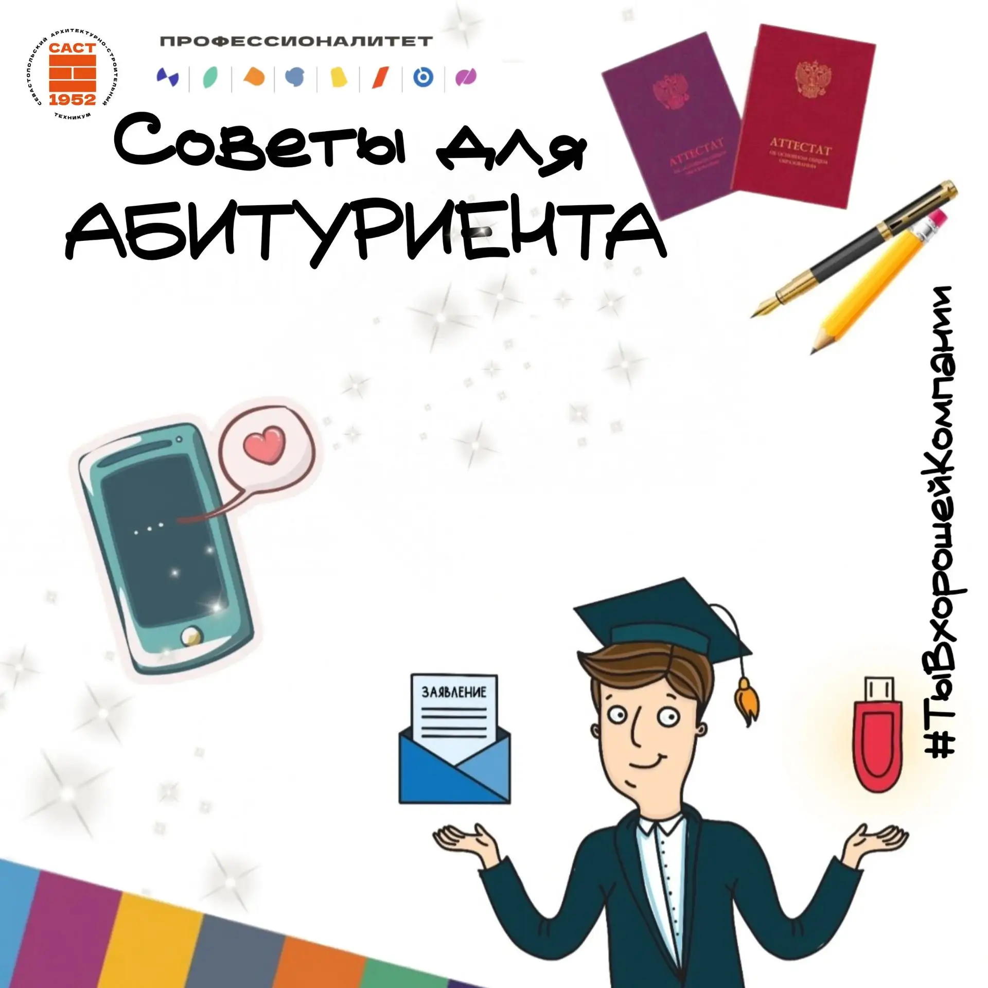 Советы для абитуриентов 💭♥️

1️⃣Изучите требования к поступающим в выбранный вами техникум (на сай