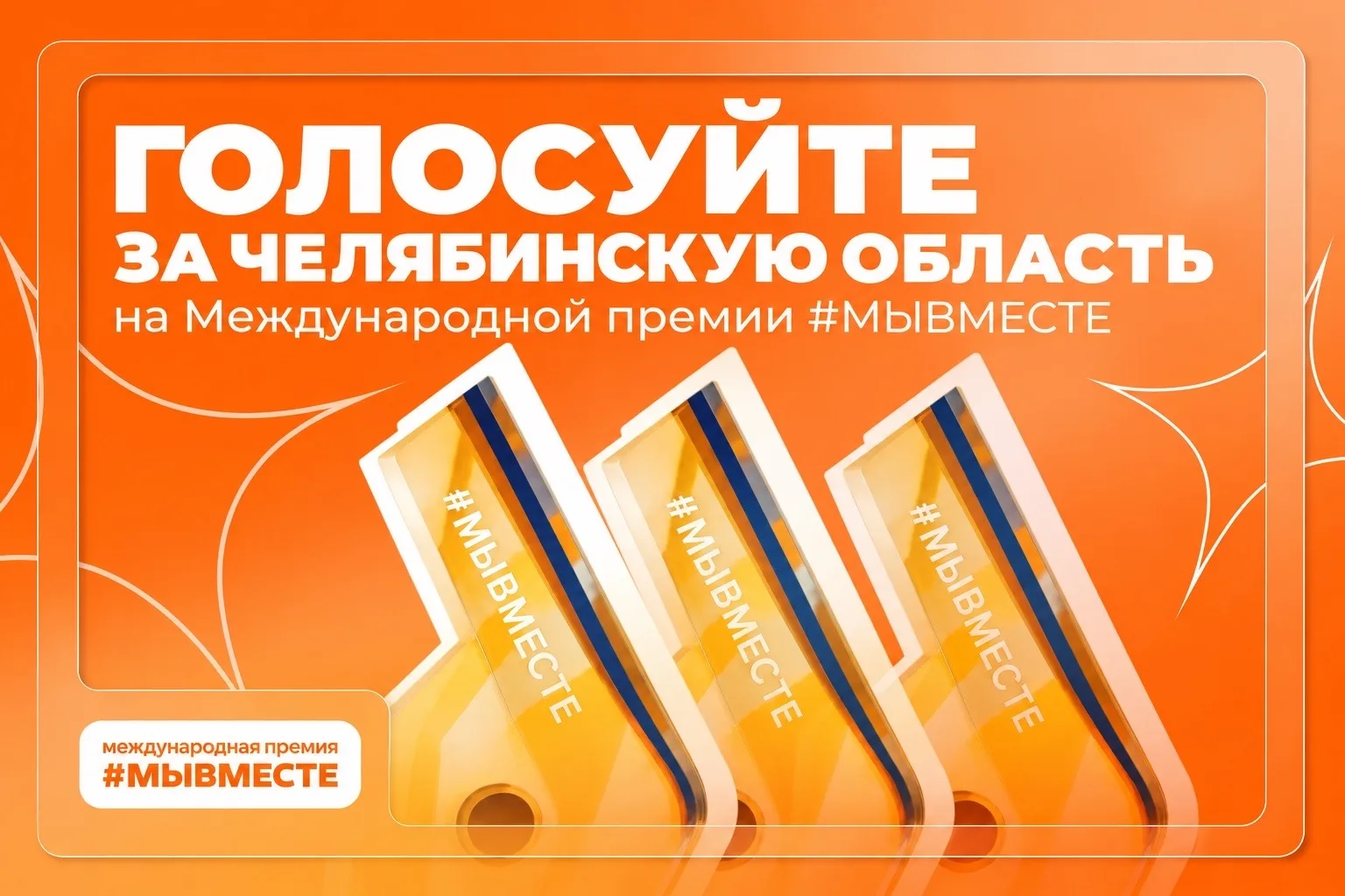 Поддержим проекты Южного Урала!
