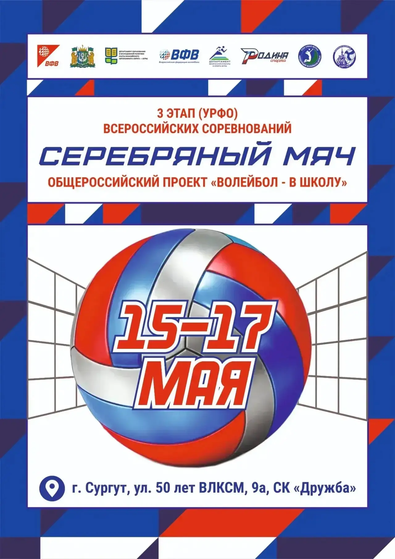 Сегодня в 20:00 в СК "Дружба" начинается первая игра 3  (регионального) этапа Всероссийских соревнов