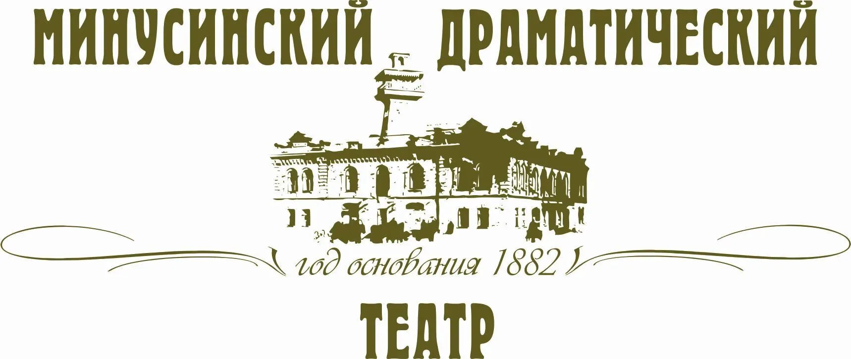 ⚠️ С 11 по 13 сентября на сцене Мирнинского театра состоятся большие гастроли Минусинск...