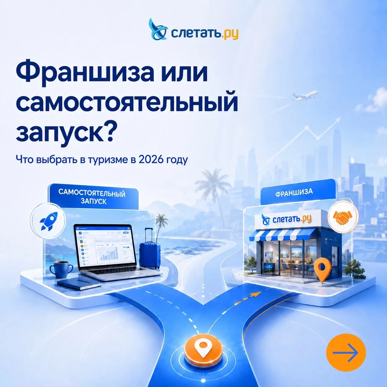 Самостоятельный запуск или франшиза?