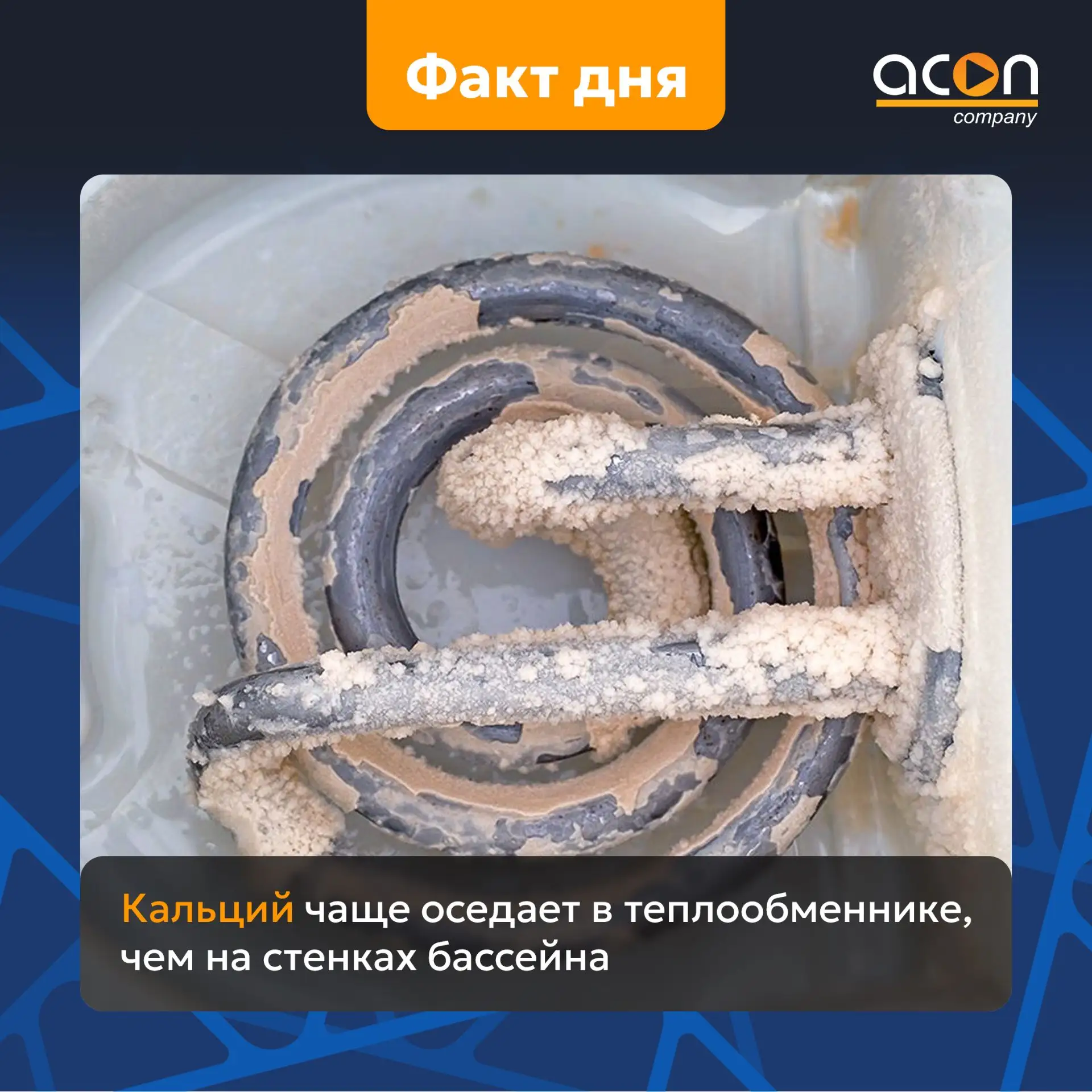 🔵 Почему теплообменник зарастает кальцием, даже когда с водой в бассейне всё нормально?