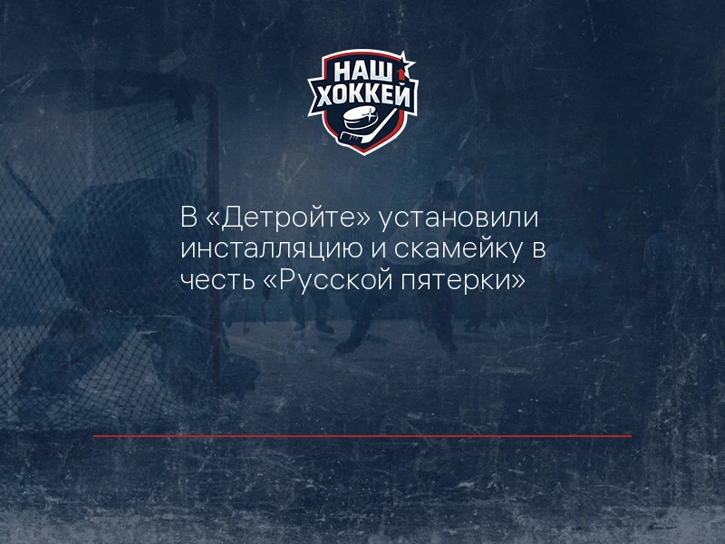 В "Детройте" установили инсталляцию и скамейку в честь "Русской пятерки"