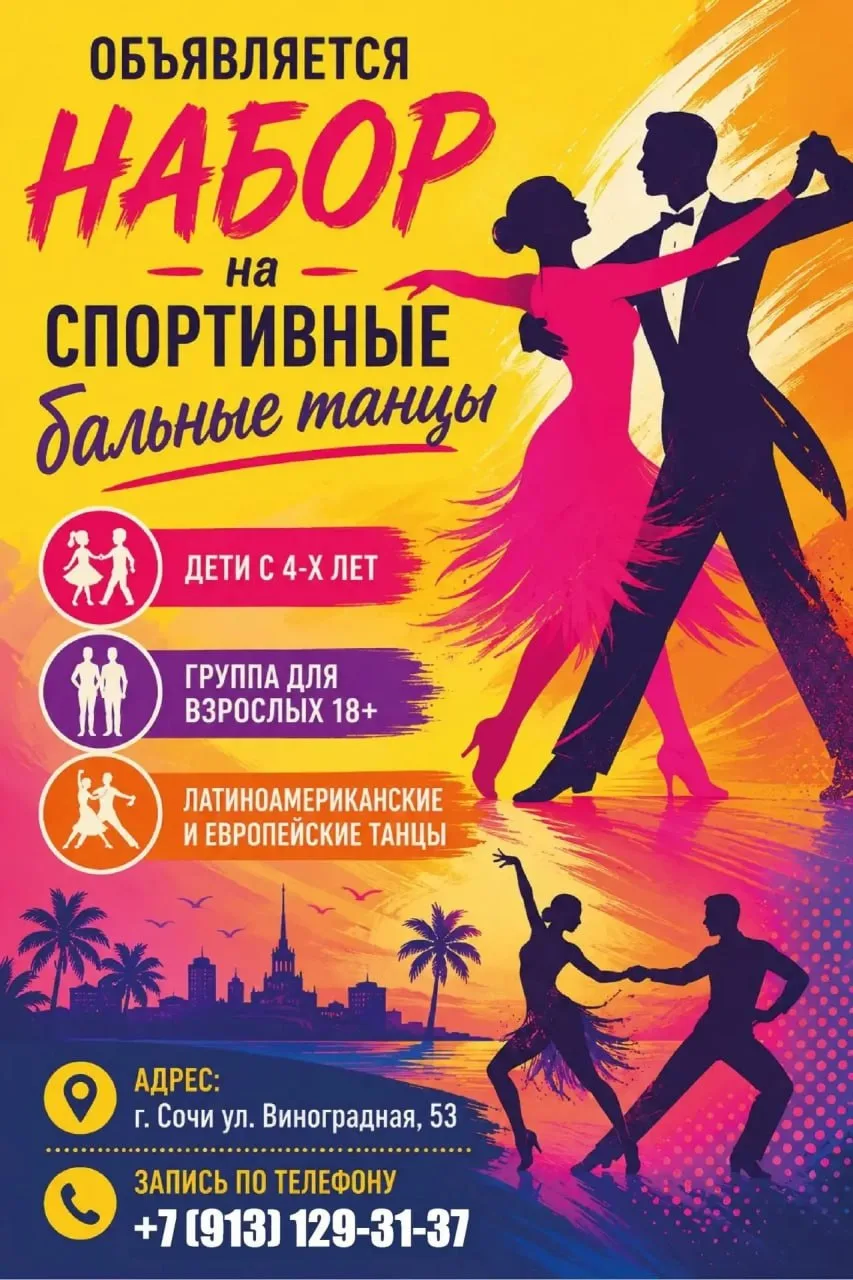 Спортивно-бальные танцы — это не просто шаги под музыку, а магия, которая преображает и...