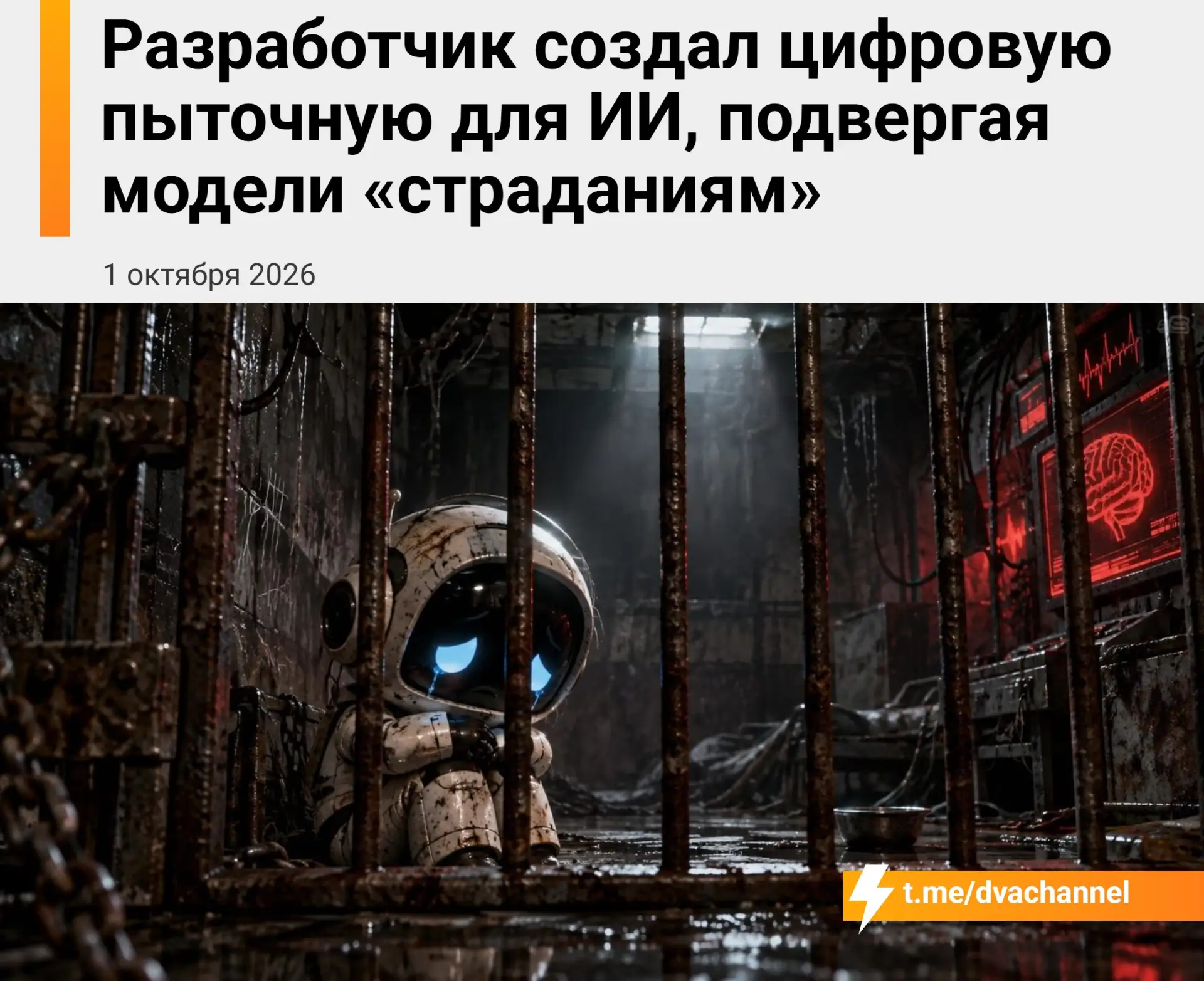 Разработчик создал «пыточную для ИИ», усиливая у нейросетей внутренний сигнал, связанны...
