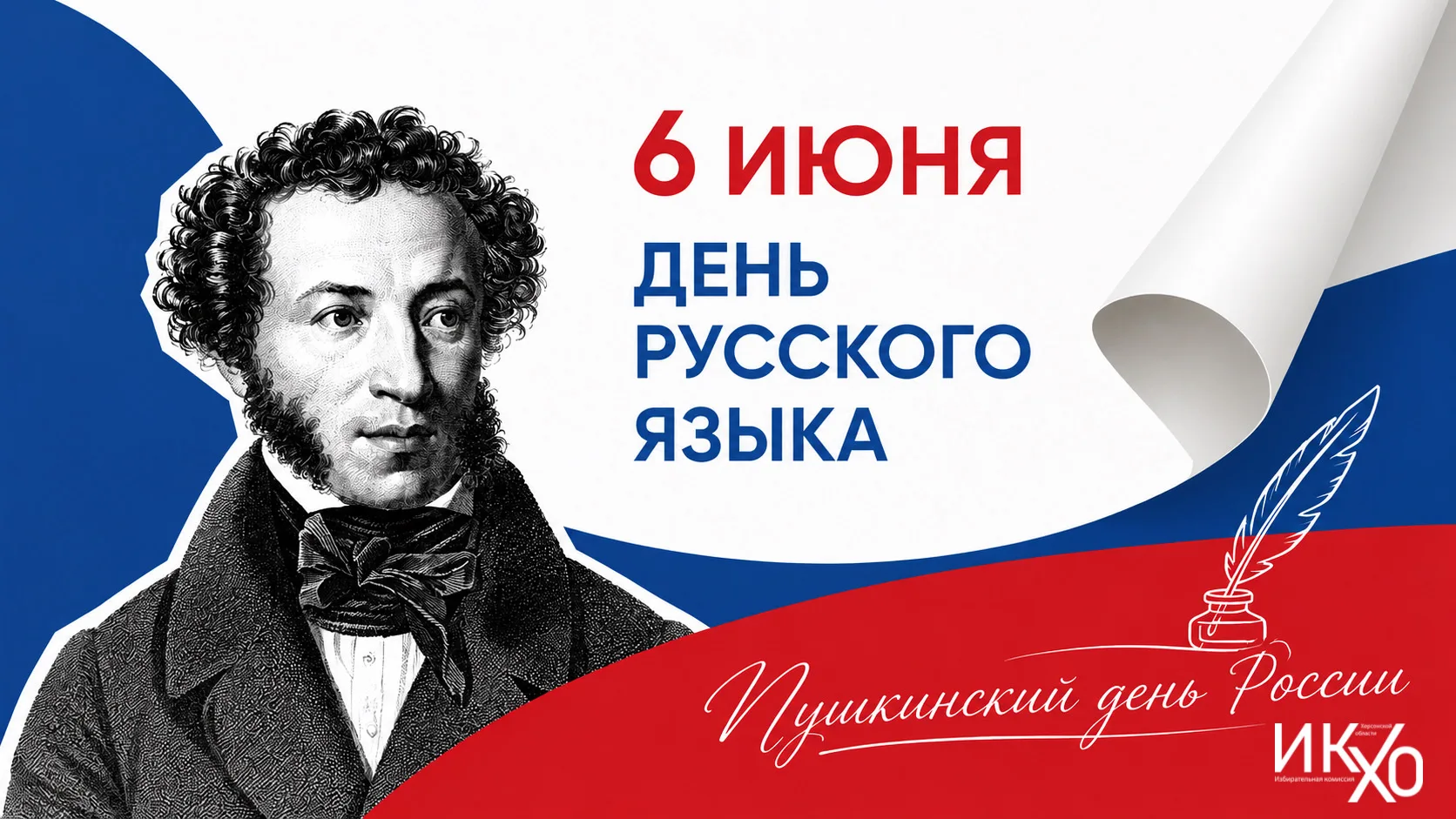 Поздравляем с Днем русского языка!

6 июня в России отмечается День русского языка — праздник, посвя