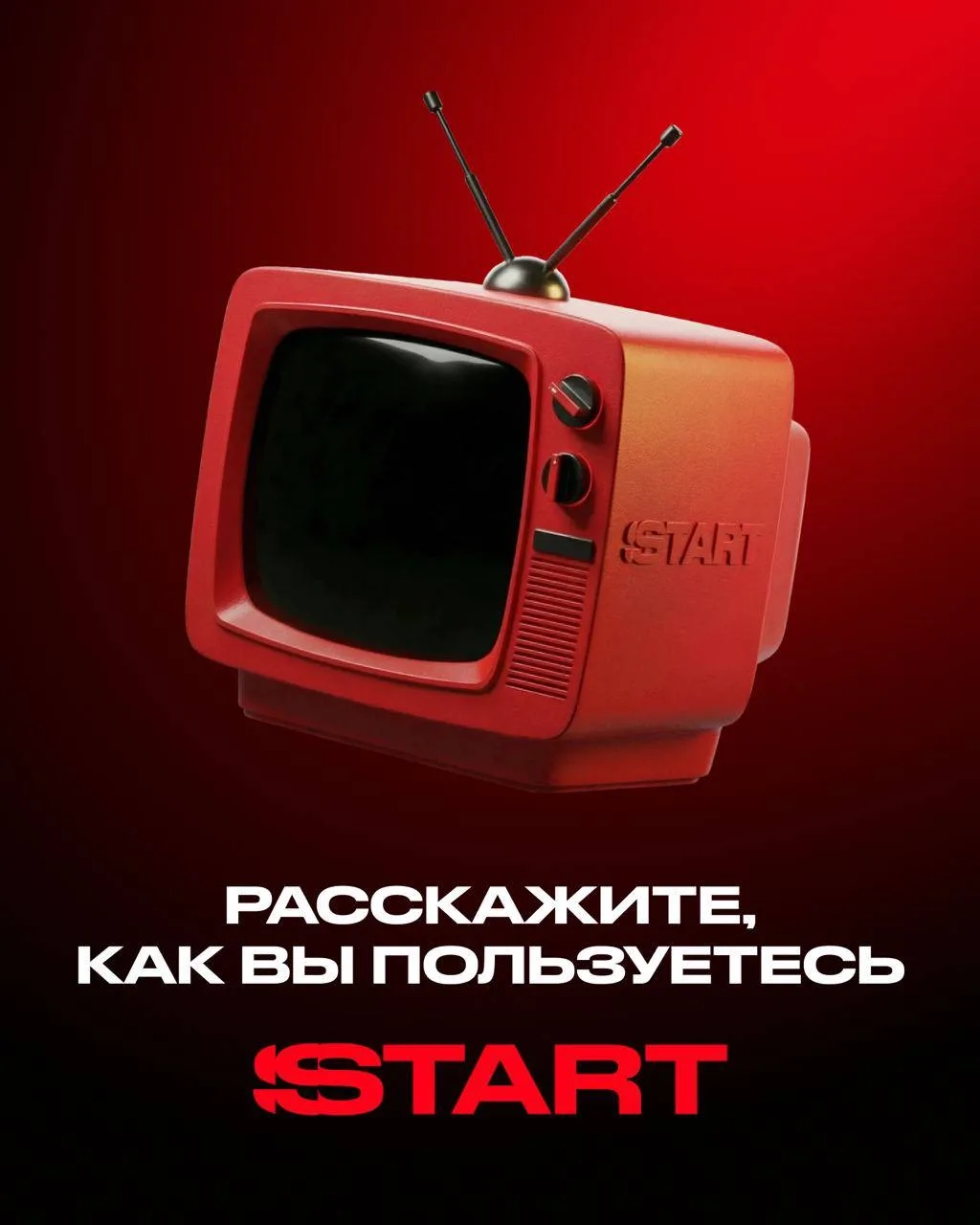 Поделитесь своим мнением о START и получите подписку на 3 месяца 🎁