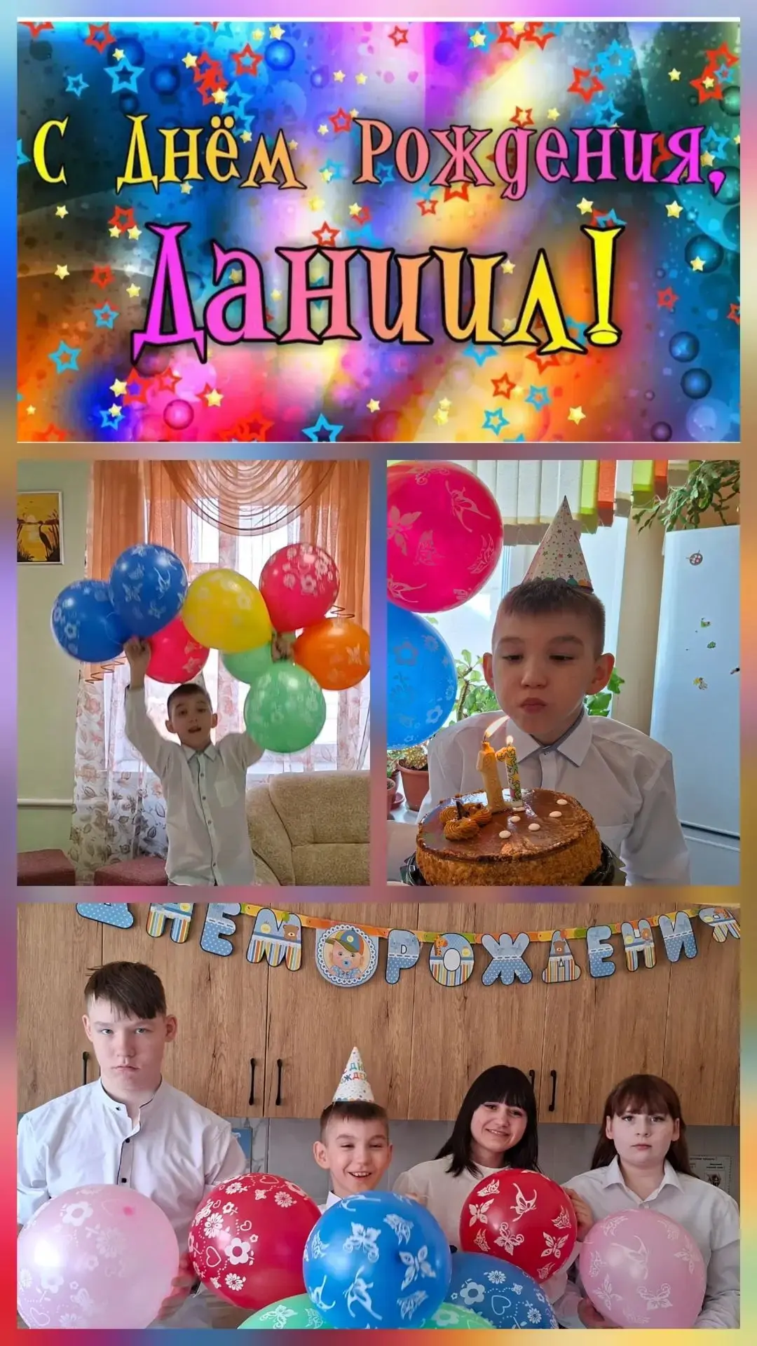Данил, с днём рождения! 🎉