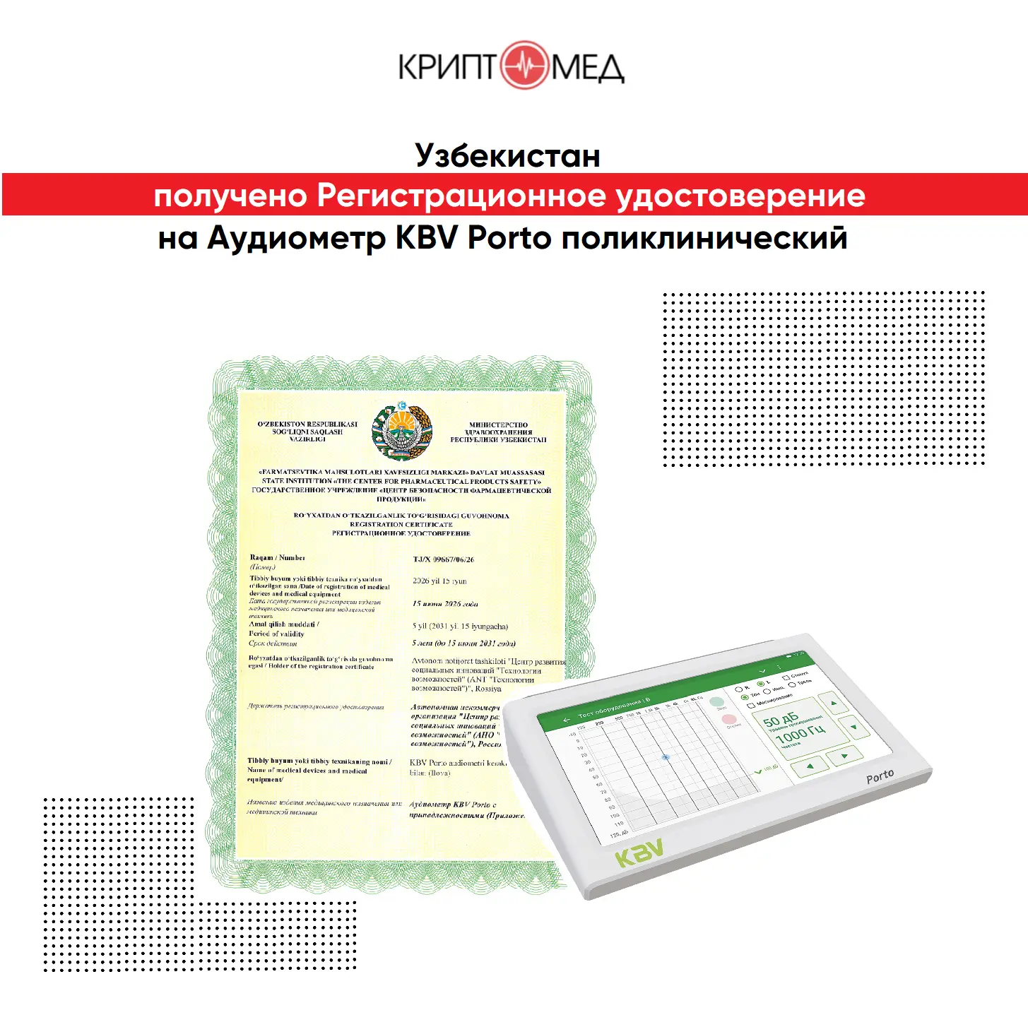 🇺🇿Узбекистан! Получено Регистрационное удостоверение на Аудиометр KBV Porto поликлини...