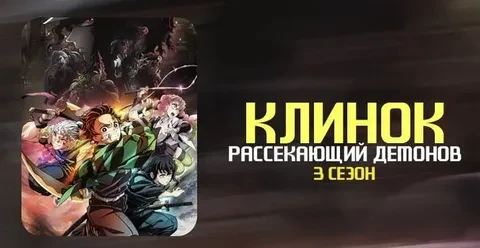 Клинок рассекающий демонов 3 сезон ВСЕ СЕРИИ (Аниме 2022)