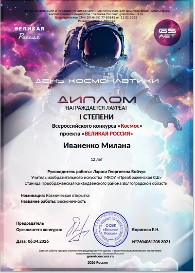 Победительница Всероссийского конкурса рисунка "КОСМОС" проекта "ВЕЛИКАЯ РОССИЯ" Лауреат I степени И