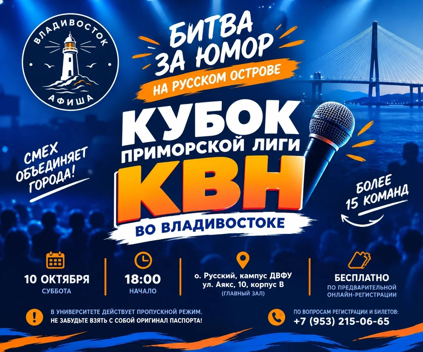🎤 Битва за юмор на Русском острове: Кубок Приморской лиги КВН во Владивостоке