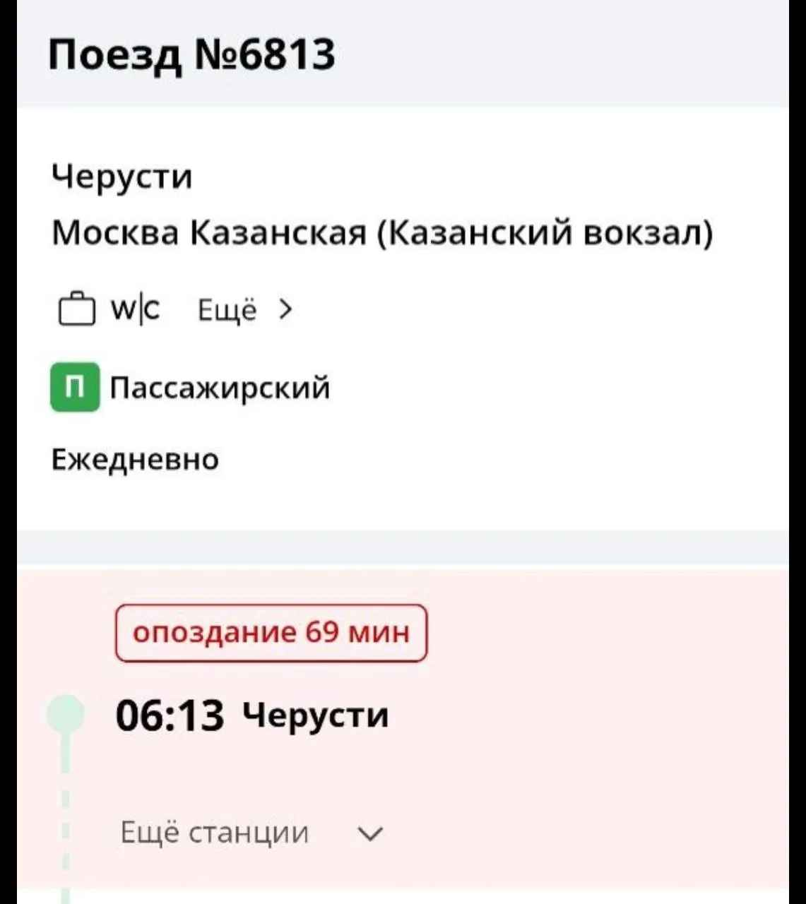 Электричка из Черустей опоздала почти на час