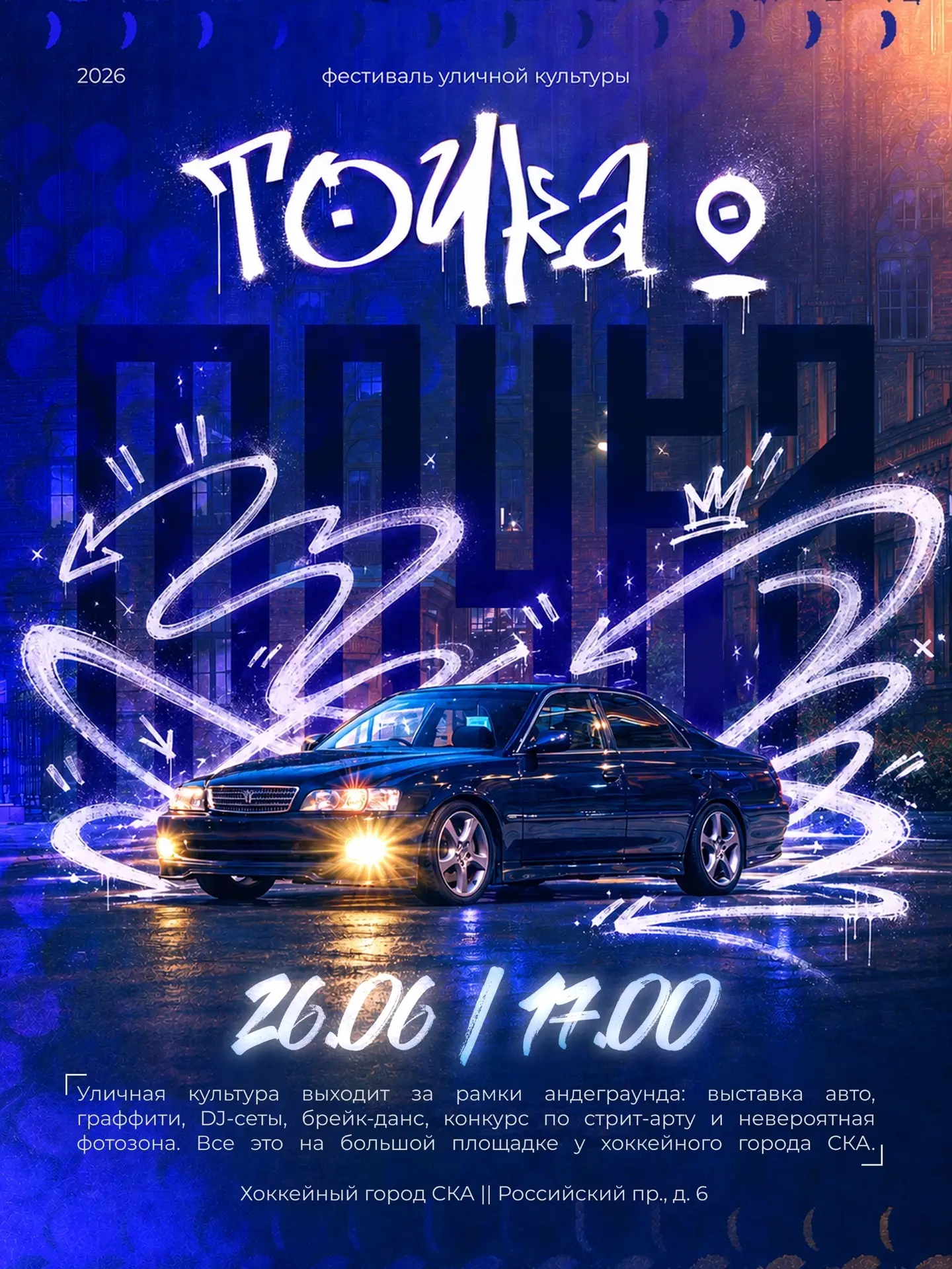 🔥 Фестиваль уличной культуры «Точка»