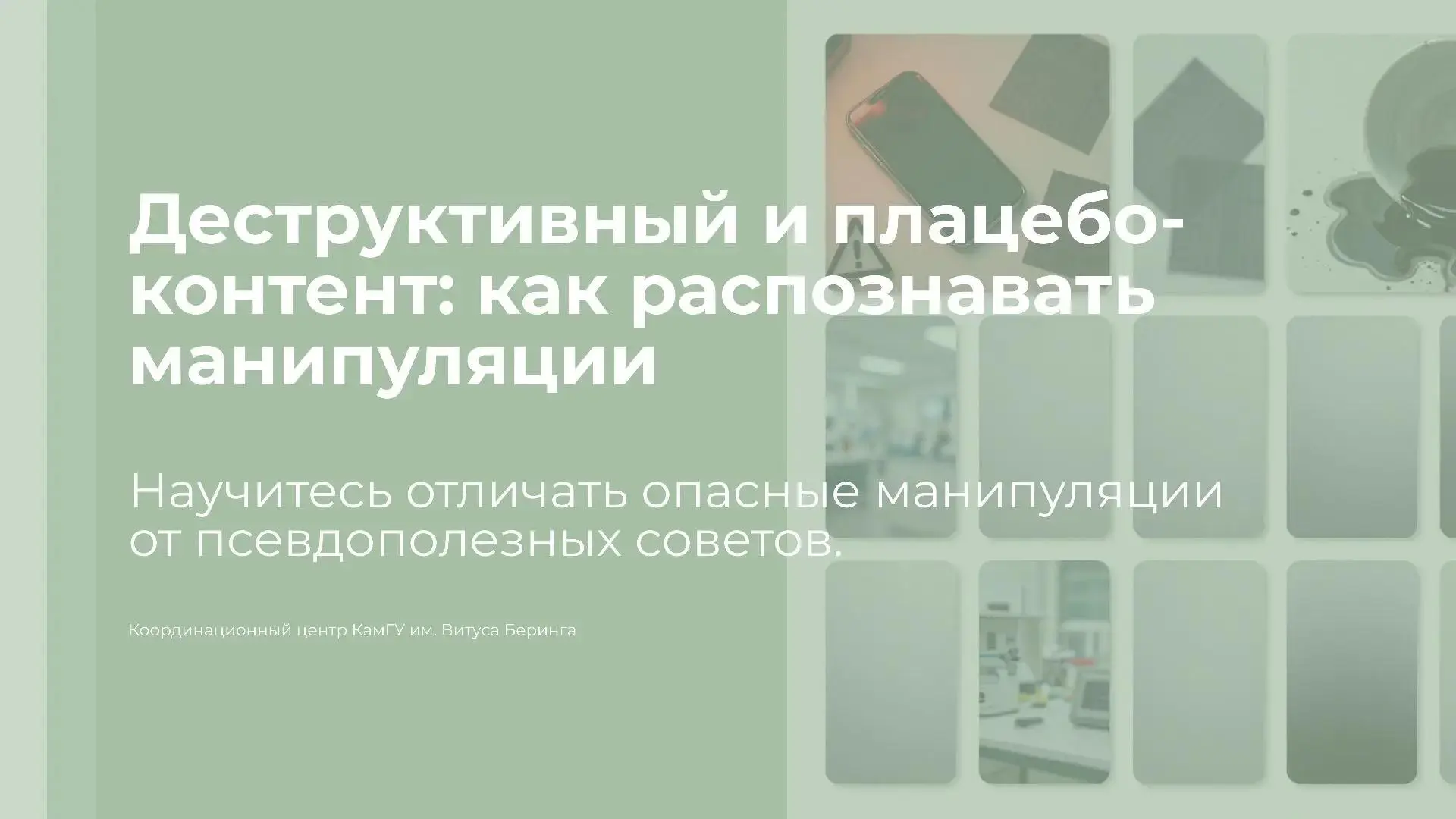 ДЕСТРУКТИВНЫЙ И ПЛАЦЕБО-КОНТЕНТ: КАК РАСПОЗНАВАТЬ МАНИПУЛЯЦИИ
В современном информационном потоке вс
