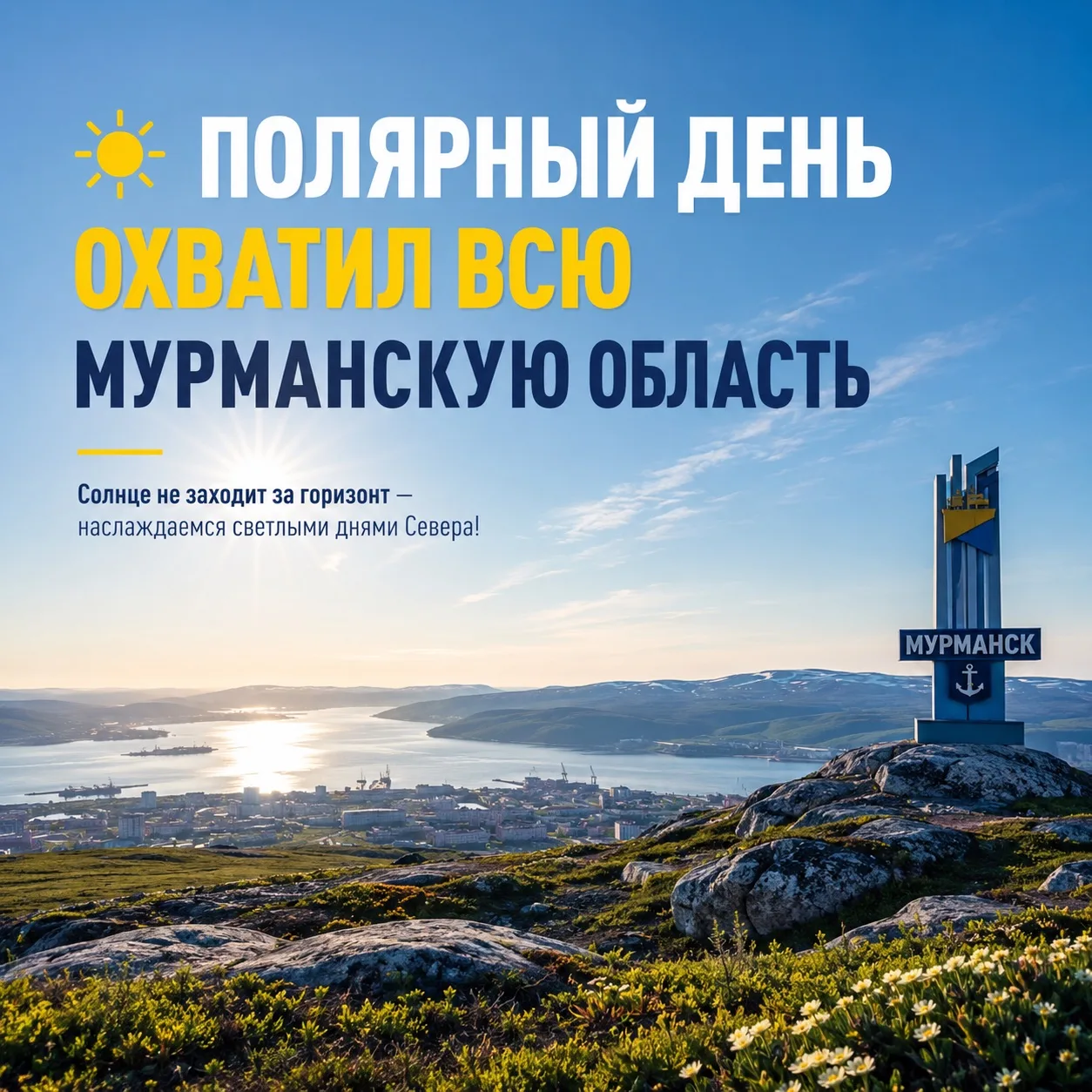 🌅 Мурманскую область полностью накрыл полярный день

Полярный день охватил всё Заполярье. Солнце ок
