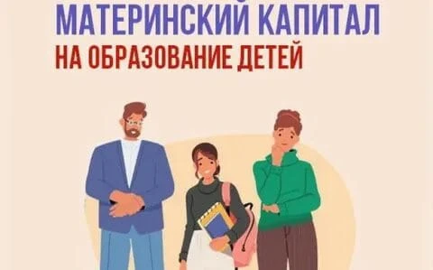В 2026 году 525 семей Северной Осетии направили материнский капитал на образование детей