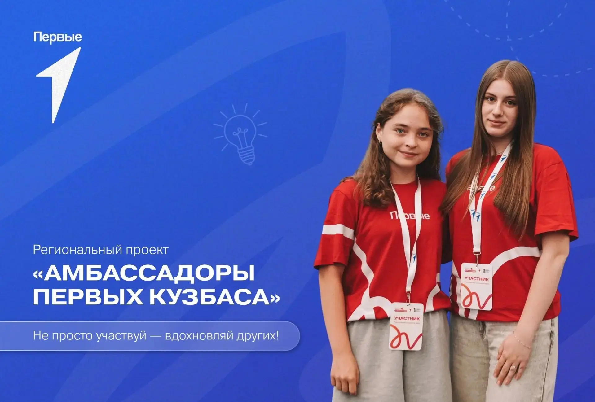 Региональный проект «Амбассадоры Первых Кузбасса»