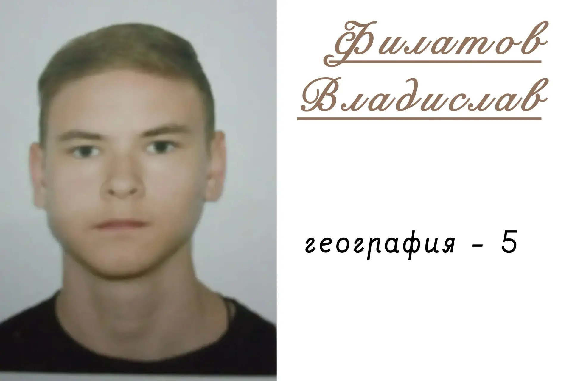 🌟 Поздравляем Филатова Владислава с выдающимся результатом на ОГЭ по географии!