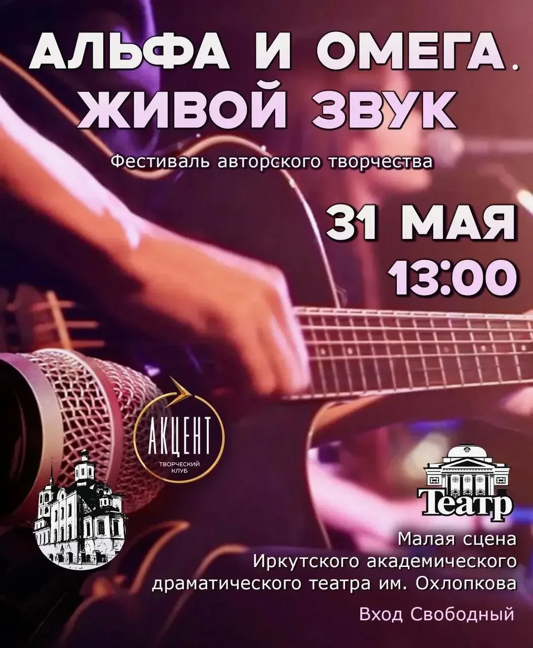 «Альфа и Омега. Живой звук»: твоя история со сцены Драмтеатра  Друзья!  31 мая на малой сцене Иркутс