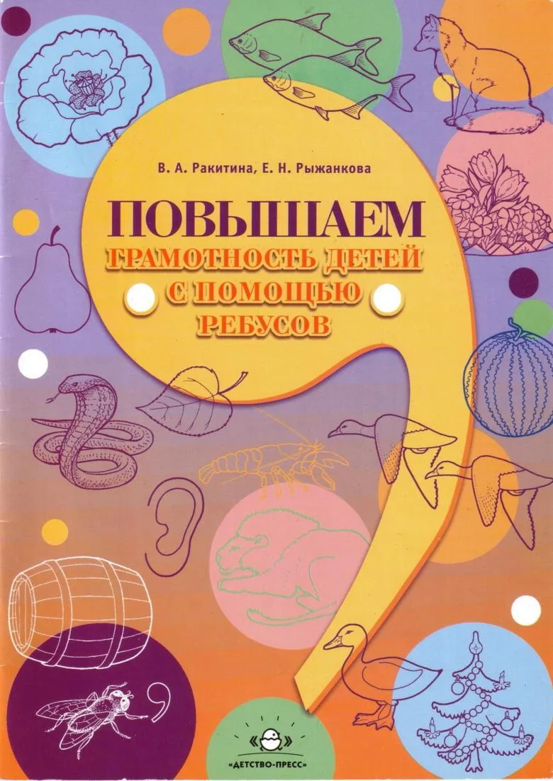 Порвышаем грамотность детей с помощью ребусов 📚