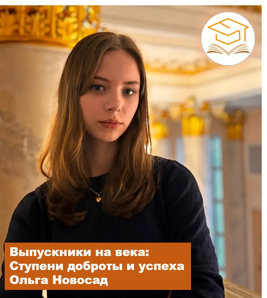 Выпускники на века: Ступени доброты и успеха