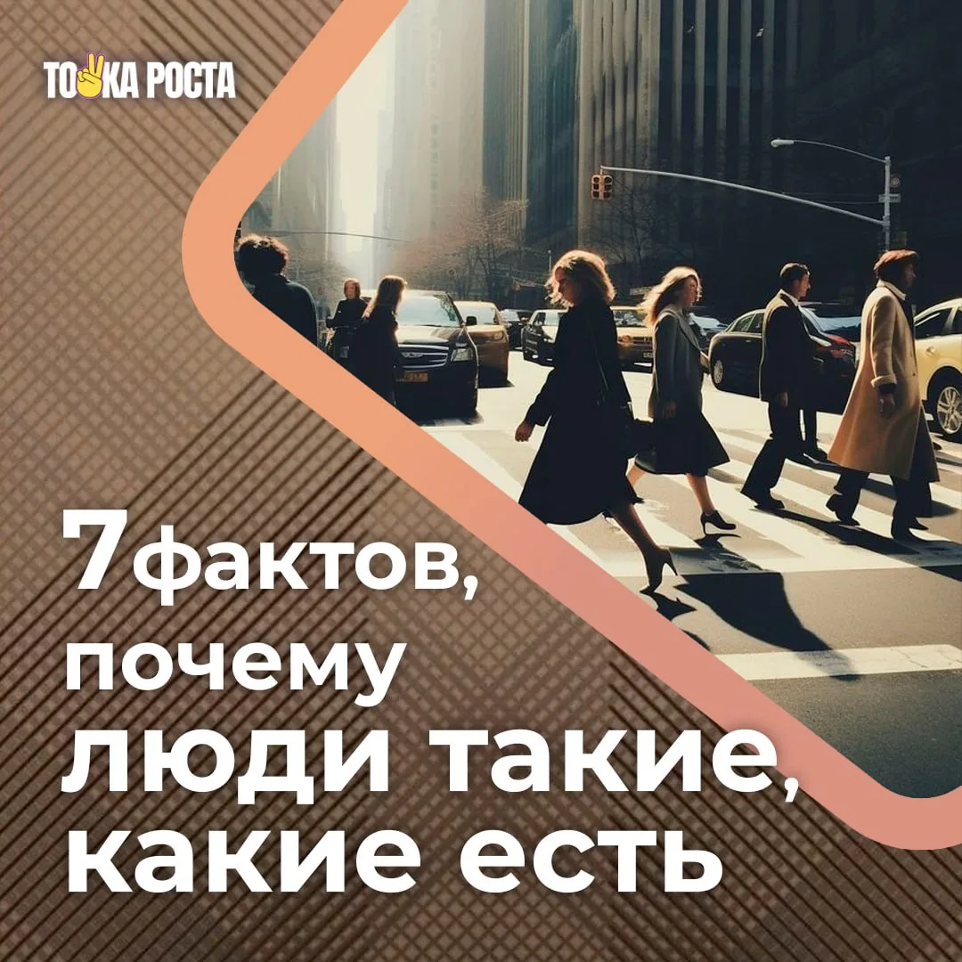 - Люди реагируют не на ситуацию - а на свои страхи внутри неё

- Человек выбирает привычное, даже ес