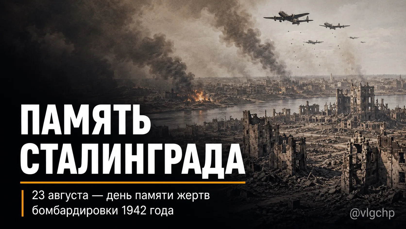 84 года со дня трагедии Сталинграда