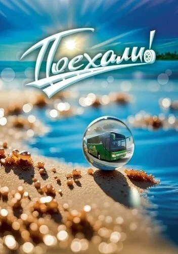 🚌 Друзья! Актуальные цены на заезды к морю:
с 31.07 по 10.08 и с 09.08 - 20.08.2026г. в п.Джемете и