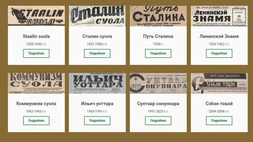 «Сталин суола» диэн бастакы латыынныы нүөмэртэн саҕалаан, «Ленинскэй знамя», «Ильич уот...