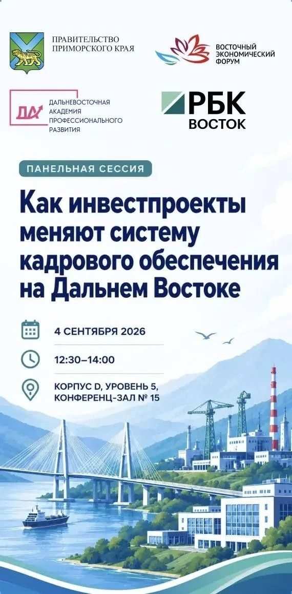 ⚡⚡ Как инвестпроекты меняют систему кадрового обеспечения на Дальнем Востоке
