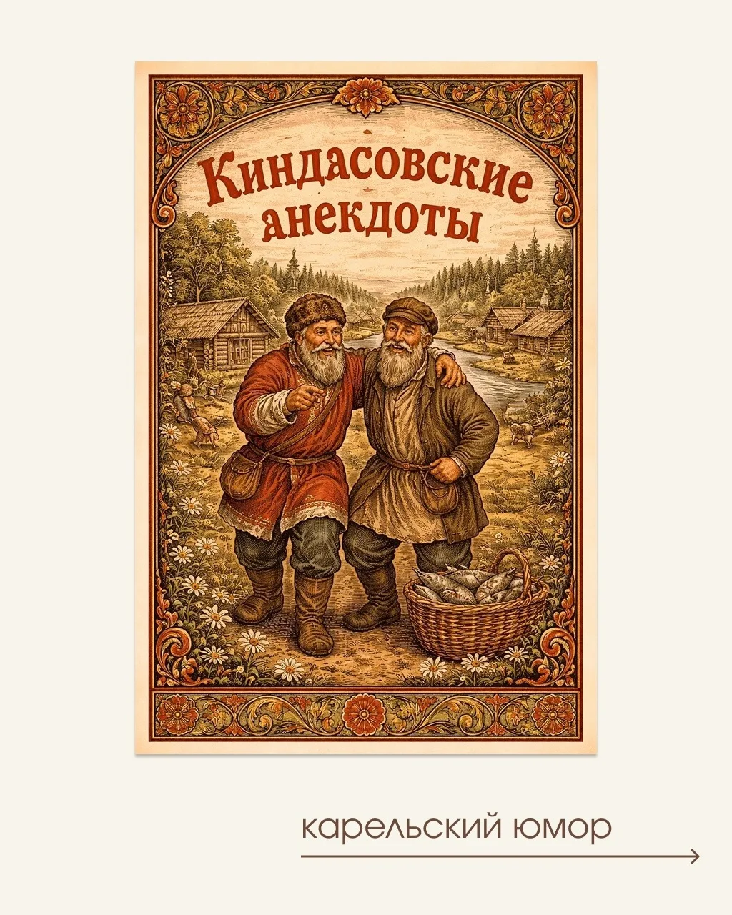 Суровый северный юмор: над чем смеются в Карелии?