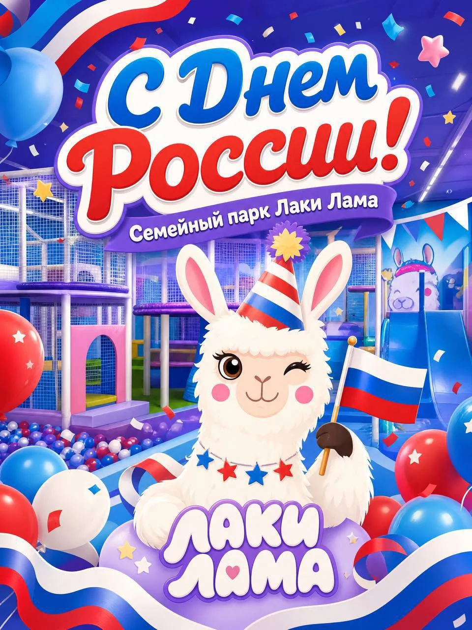 Дорогие друзья, поздравляем вас с Днём России! 🇷🇺