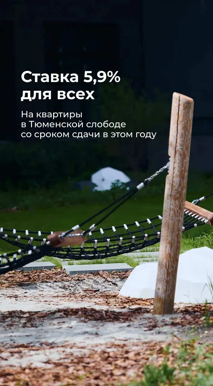 5,9% на 2 года. Квартиры в Тюменской слободе со сроком сдачи в этом году
➖ IV квартал 2026 года

Ста
