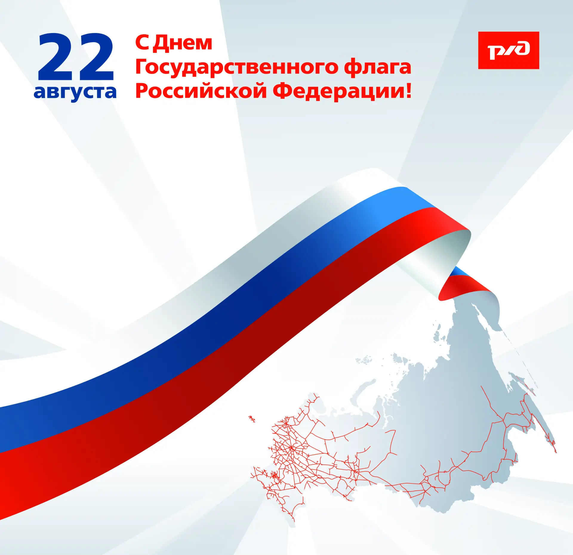 🇷🇺 Сегодня отмечаем День Государственного флага Российской Федерации