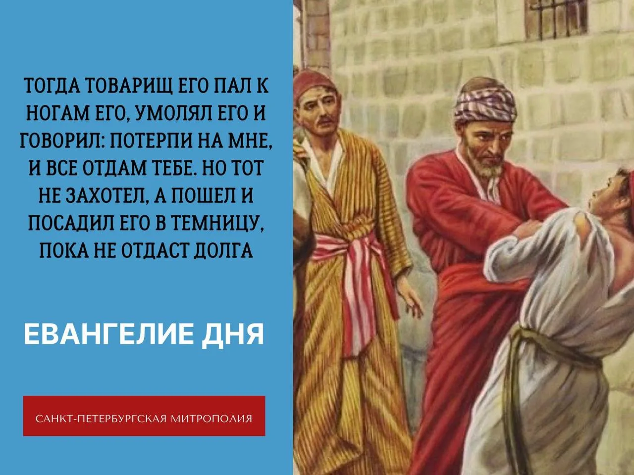 📖«Посему Царство Небесное подобно царю, который захотел сосчитаться с рабами своими. К...