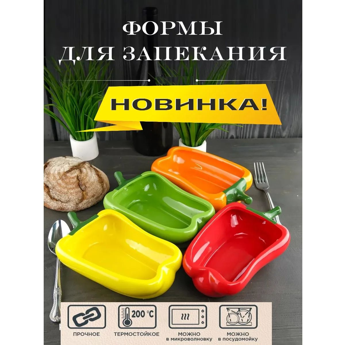 🔥 Новинка: блюдо для запекания «Перец» — готовьте и сервируйте стильно!