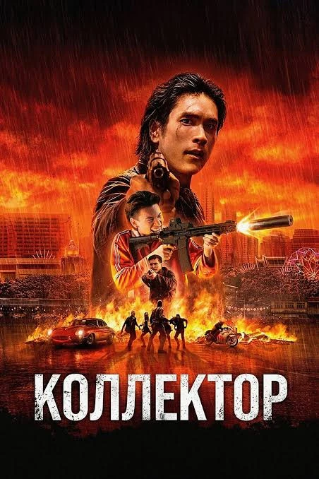🔥 КОЛЛЕКТОР