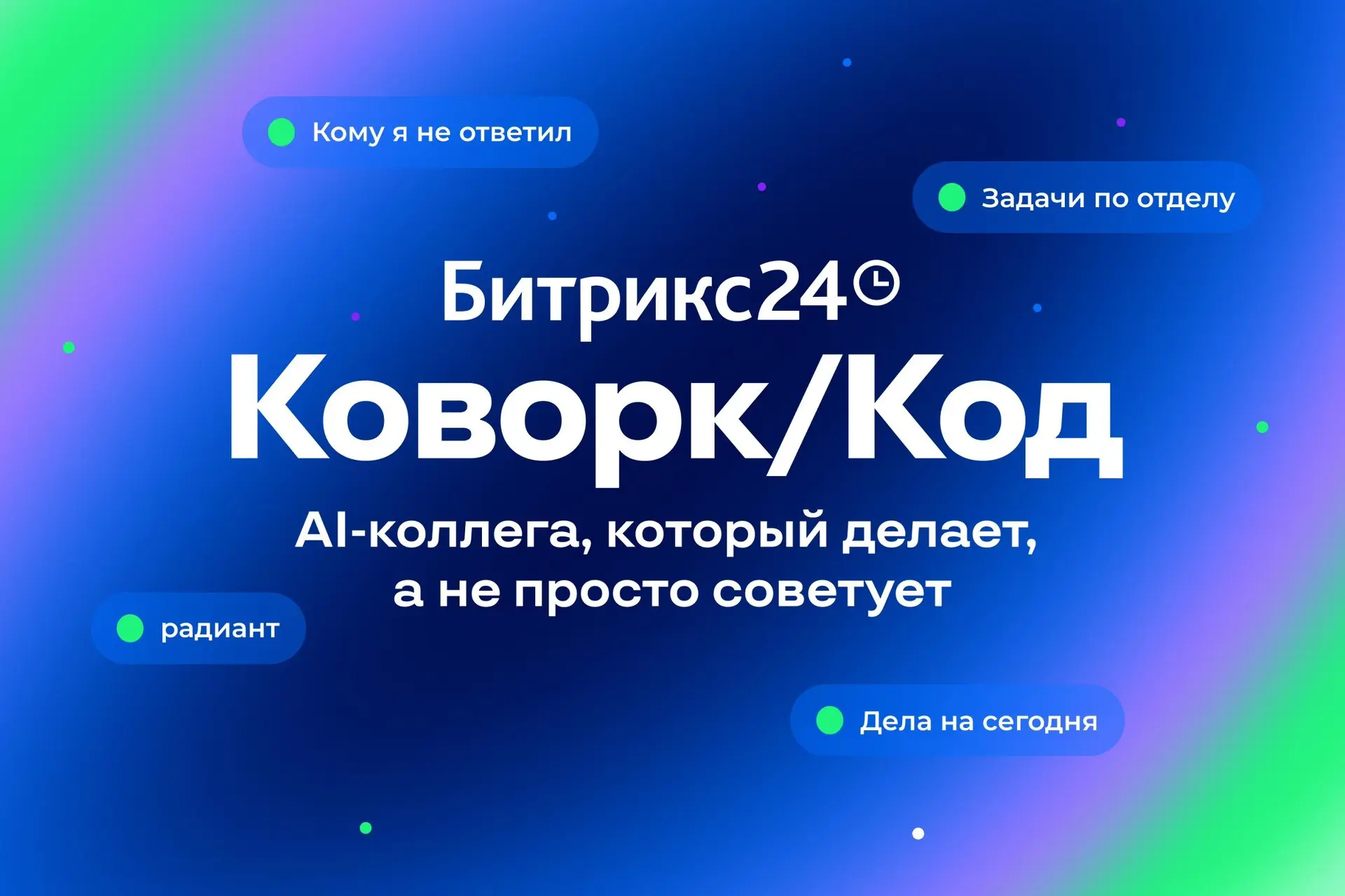 Встречайте новый Битрикс24 Коворк/Код 💎