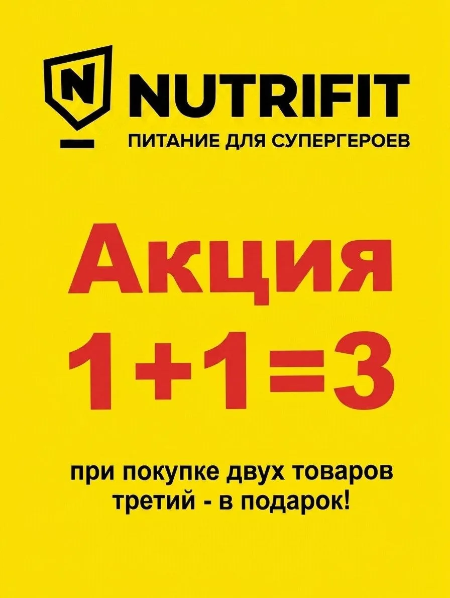 🔥 АКЦИЯ 1+1=3 в NUTRIFIT! 🔥