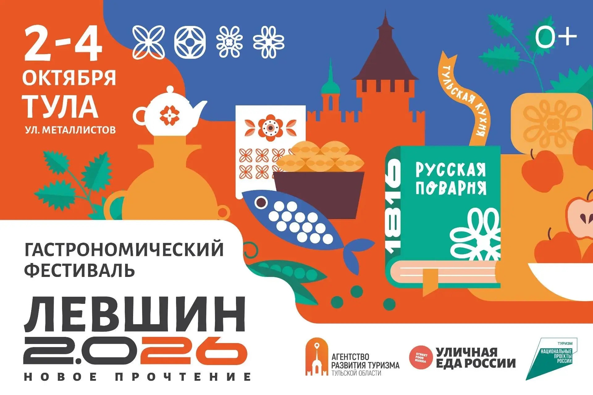 Три дня гастрономии в Туле: на фестиваль «Левшин 2.0 26» едут шефы и рестораны со всей ...