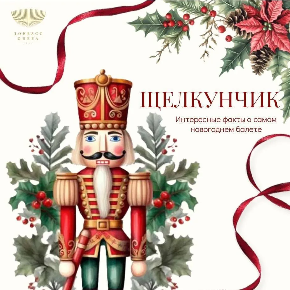 Донецкий театр оперы и балета поделился интересными фактами о «Щелкунчике»

По доброй традиции именн